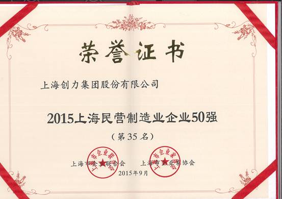 公司再次榮膺“上海市民營百強、上海市民營制造業(yè)50強”(圖2)