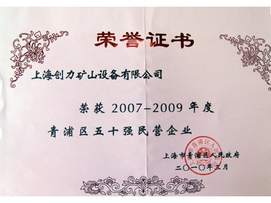 我公司榮獲“青浦區(qū)2007—2009年度五十強(qiáng)民營企業(yè)”稱號(圖2)