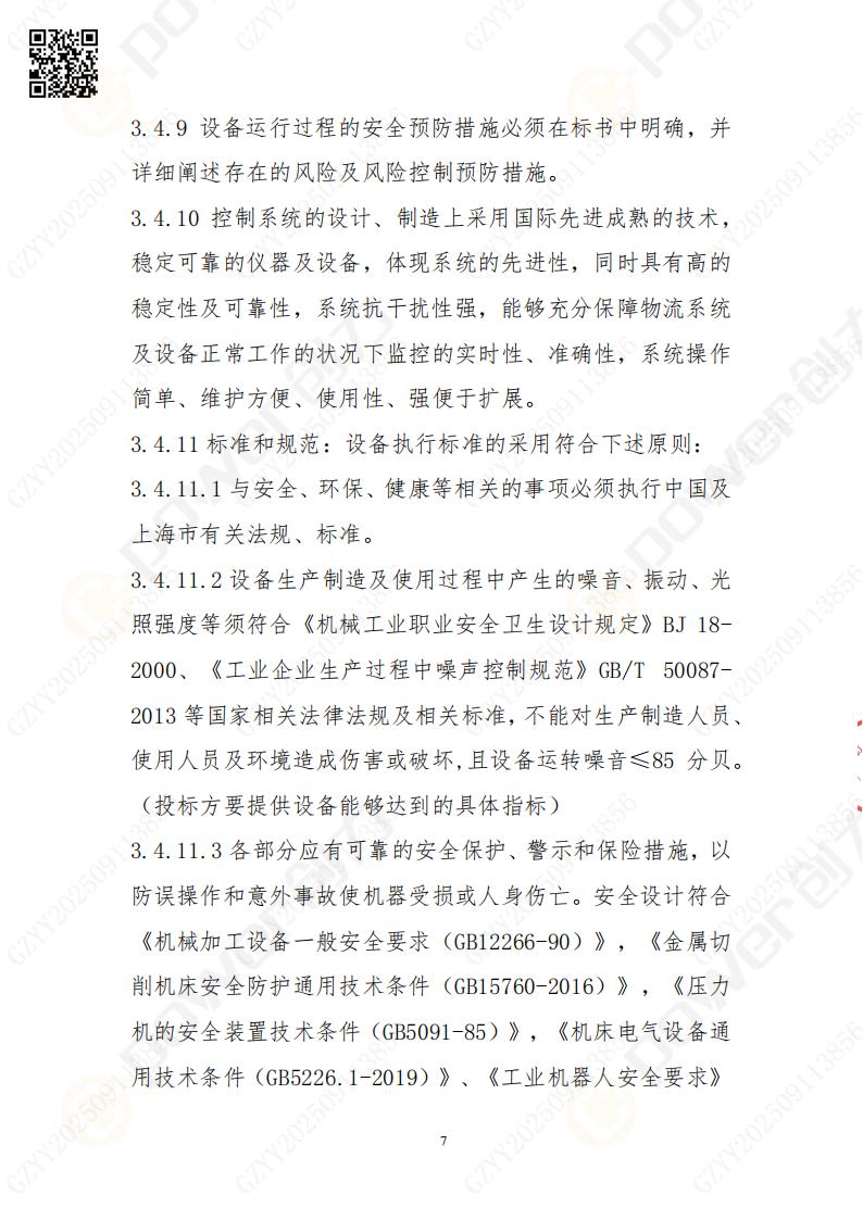 常熟自動(dòng)化立體倉庫系統(tǒng)采購招標(biāo)公告(圖7)