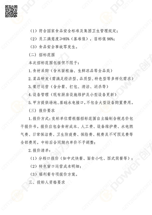 關(guān)于創(chuàng)力集團(tuán)食堂外包服務(wù)的招標(biāo)公告(圖2)