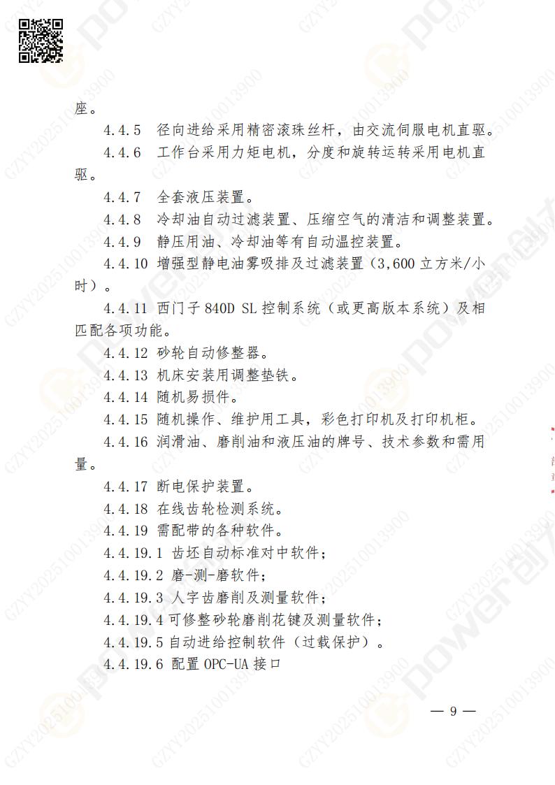 蘇州創(chuàng)力礦山設(shè)備有限公司數(shù)控成型磨齒機(jī)（800）招標(biāo)公告(圖9)