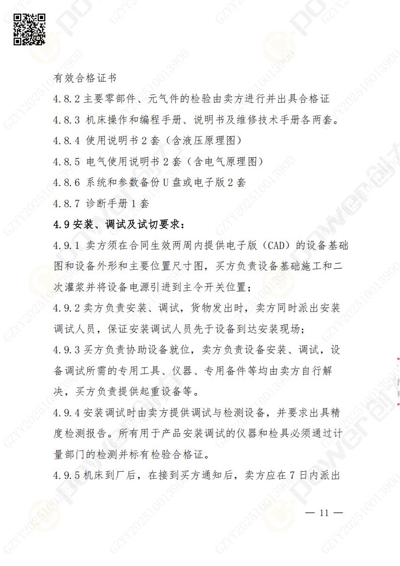 蘇州創(chuàng)力礦山設(shè)備有限公司數(shù)控成型磨齒機（1250）招標公告(圖11)