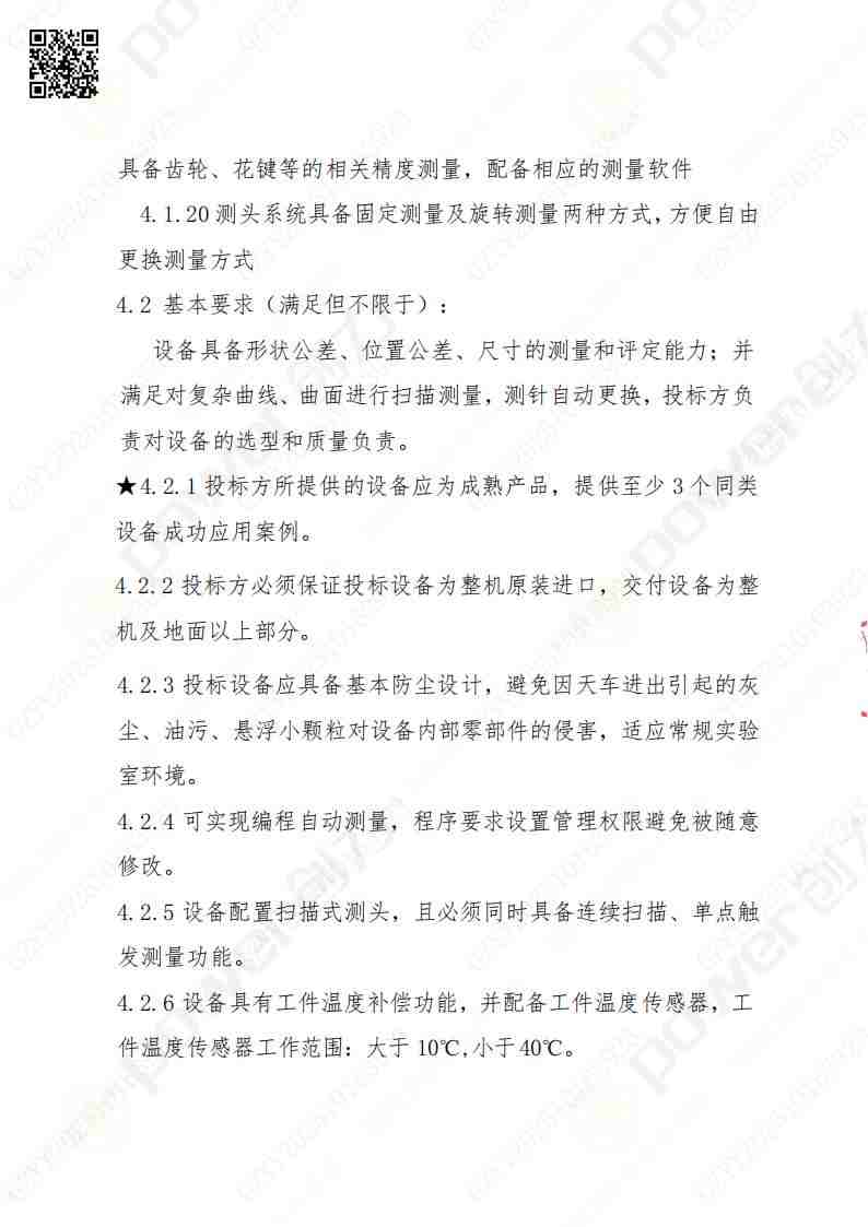 蘇州創(chuàng)力礦山設(shè)備有限公司三坐標檢測儀招標公告(圖7)